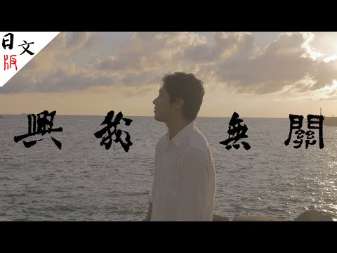 【日文版】與我無關 《阿冗》抖音爆紅歌曲@台南