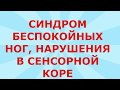 Cиндром  Беспокойных Ног RLS  Нарушения Сенсорной Коры