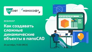 картинка: Как создавать сложные динамические объекты в nanoCAD