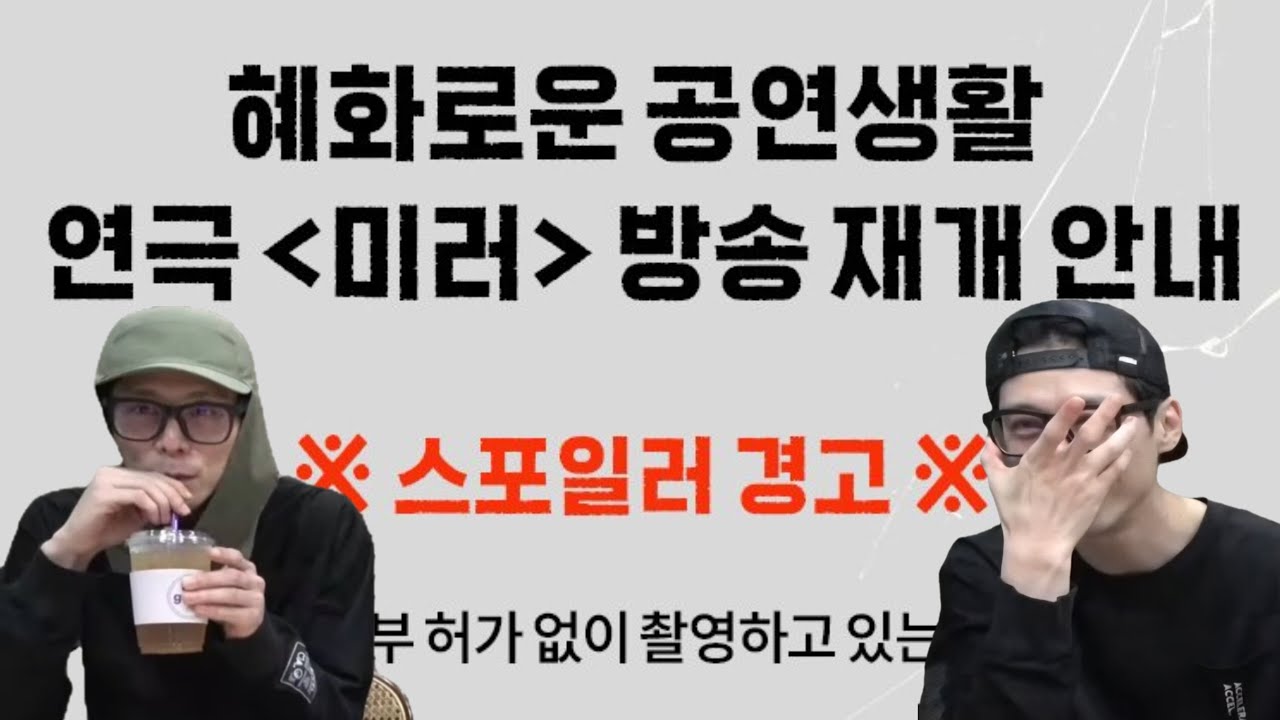 [주민진] ⚠️스포주의!⚠️ 250721 혜화로운 공연생활 연극 '미러' 공부방송 clip