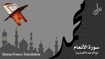 سورة الأنعام مع الترجمة الصوتية الى الفرنسية Al-An'âm with French translation
