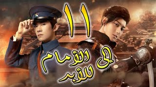 الحلقة 11 من مسلسل ( إلى الأمام للأبد / 热血同行 \ Forward Forever ) مترجمة