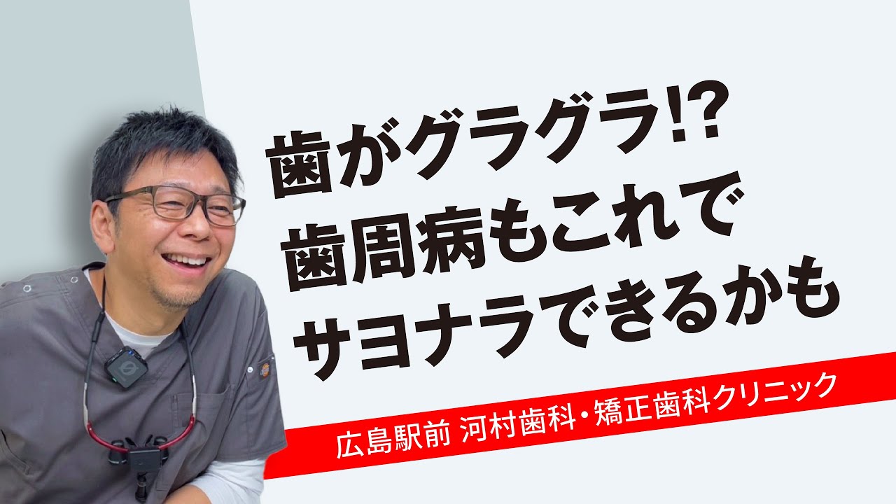 歯がグラグラ、歯周病もこれでサヨナラできるかも