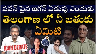 YS Jagan Frustration On Pawan Kalyan || YSRCP Short Term Memory Loss || @Icon Politics