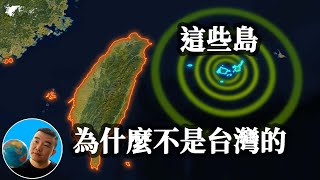 这些岛为什么不是台湾的 【地图奇遇记】