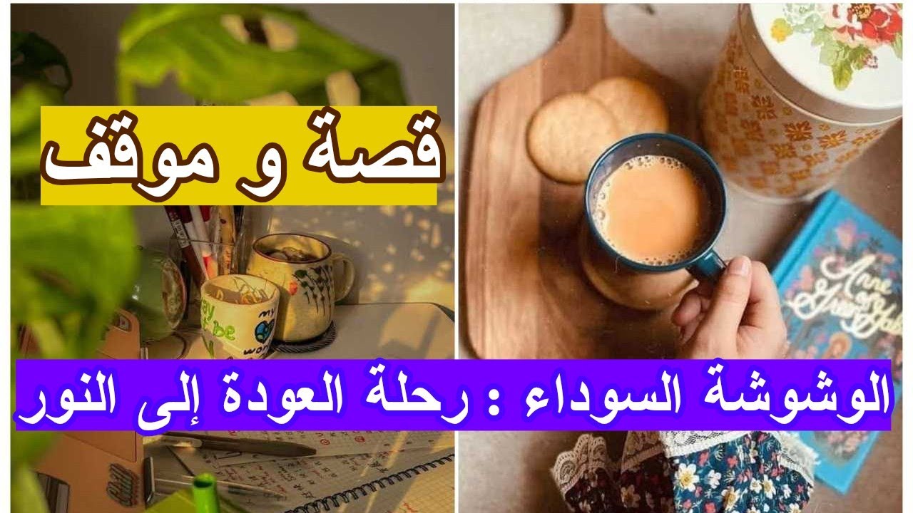 الوشوشة السوداء : رحلة العودة إلى النور  ( قصة + موقف)