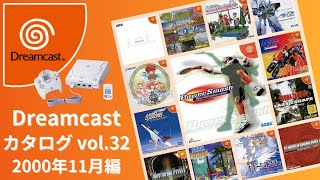 ドリームキャストカタログ vol32 2000年11月編