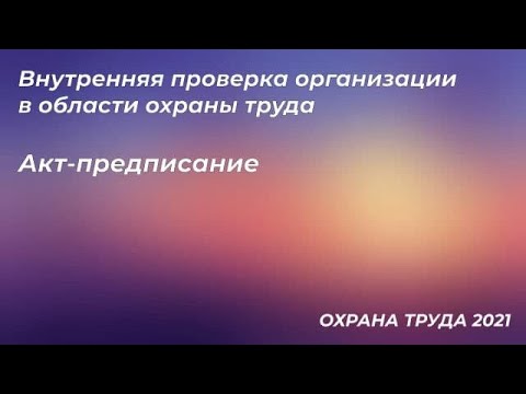 Внутренние проверки по охране труда