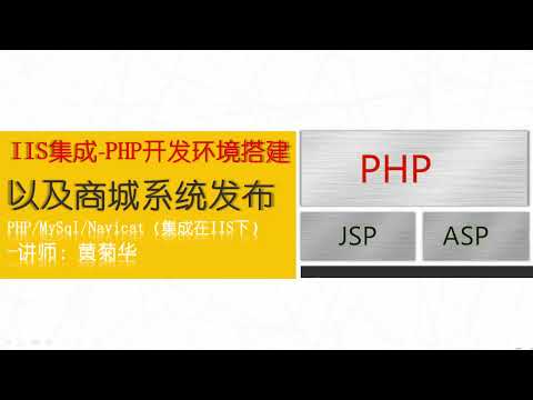 08 Windows服务器上IIS的安装（PHP入门环境搭建视频教程）