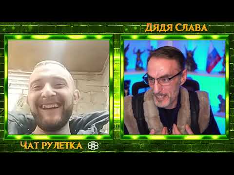 RUSSIA UKRAINE ДЯДЯ СЛАВА. ПОЧЕМУ У ГОГИ РОГИ ЧАТ РУЛЕТКА