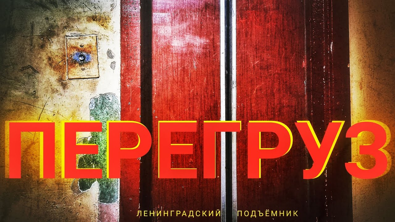 Перегруз на старой релейке. Дядьки с ручной кладью оказались заперты в ...