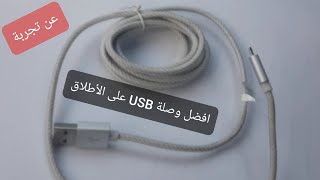 سعر افضل وصلة USB أصلية تشتريها وصلة شاحن يو اس بي الأصلية وصلة سامسونج وصلة آيفون usb