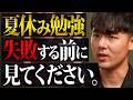 受験生が夏休みの勉強でやりがちな20の失敗と解決策