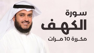 سورة الكهف مكررة 10 مرات بصوت القارئ مشاري العفاسي