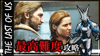 【#ラストオブアス パートⅠ | Day08】最高難易度GROUND攻略！アイテムもHUD表示も制限した過酷な世界で生き残れ #thelastofus 実況配信 #Vtuber