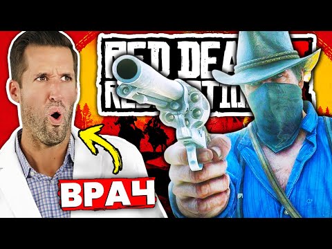 Видео: ВРАЧ смотрит на неотложную медицинскую помощь из Red Dead Redemption 2