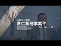 高仁和刑事檔案 | S1E1預告 | DHTN.TV