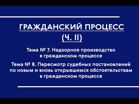 ГПП (ОФО). Тема № 7-8. Надзорное производство в ГПП. Пересмотр судебных постановлений по ВО и НО