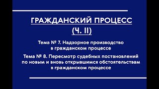 ГПП (ОФО). Тема № 7-8. Надзорное производство в ГПП. Пересмотр судебных постановлений по ВО и НО