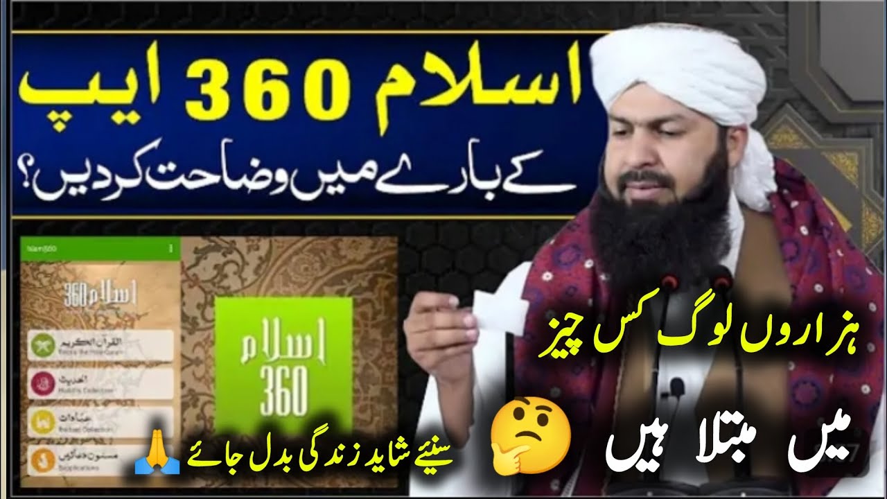 Islam 360 Ke baray May wazahat-Mufti Abdul wahid Qureshi -  اسلام کے بارے میں وضاحت 