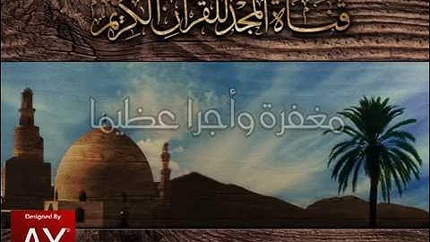 من فواصل قناة المجد للقرآن الكريم | تنفيذي