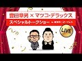 豊田章男×マツコ･デラックス スペシャルトークショー