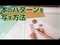 【洋裁｜初心者】本に載ってるパターン・型紙を写す方法｜YouTubeで学ぶ洋裁教室