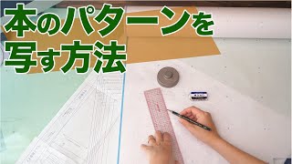 【洋裁｜初心者】本に載ってるパターン・型紙を写す方法｜YouTubeで学ぶ洋裁教室