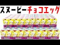 シークレット神すぎる！ピーナッツ チョコエッグ 全18種 箱買い開封レビュー PEANUTS Chocolate Eggs