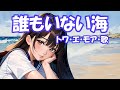 トワ・エ・モア / 誰もいない海