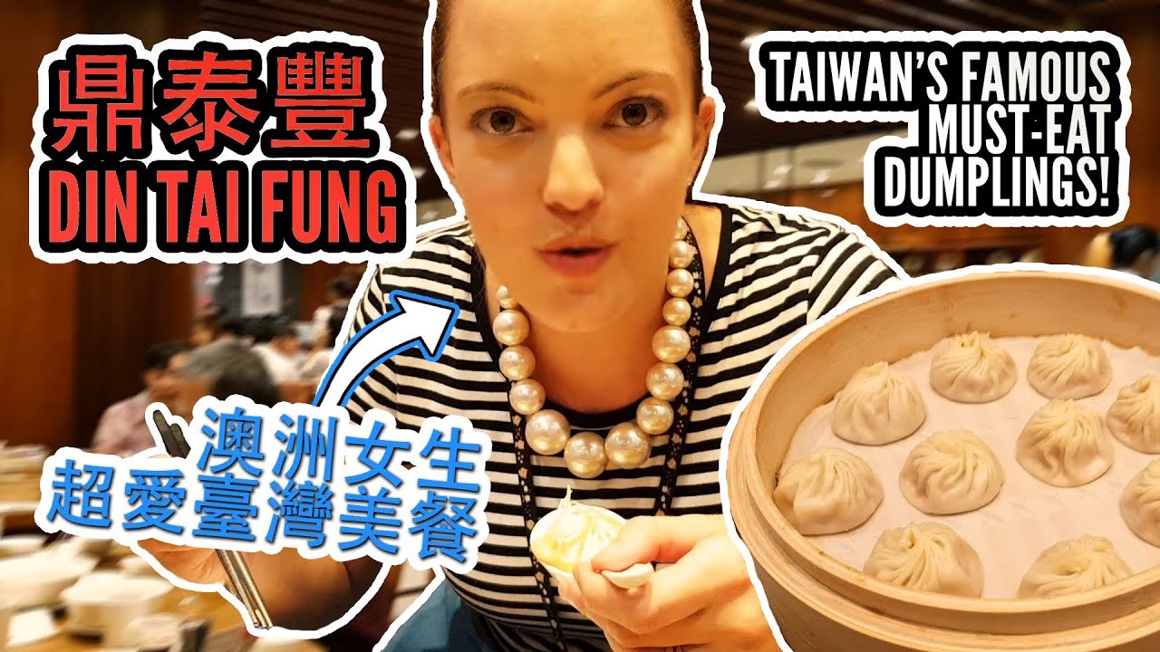 鼎泰豐：台灣的必吃美食 Taiwan food MUST EAT: Din Tai Fung