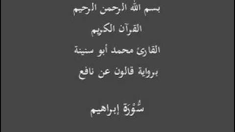 سورة إبراهيم برواية قالون عن نافع القارئ محمد أبو سنينة