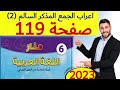 منار اللغة العربية المستوى السادس الصفحة 119