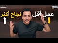 نم وارتح يأتيك النجاح قانون الجهد المعكوس الزتونة برو