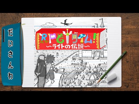 【RPGタイム！～ライトの伝説～】ケンタ君、きみは伝説になれ 第三話【ネタバレ注意】