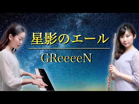 【フルート】&【ピアノ】GReeeeN《 星影のエール 》【家で演奏してみた】