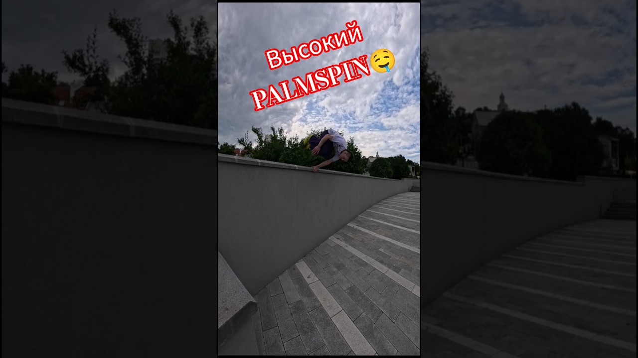 Высокий PALSPIN🤤 Как вам трюк? #паркур #parkour