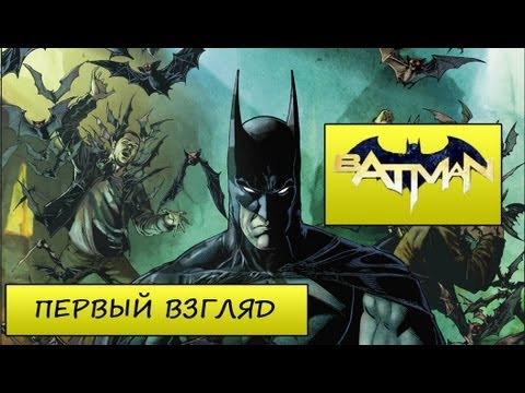 Бэтмен new 52 мультфильм