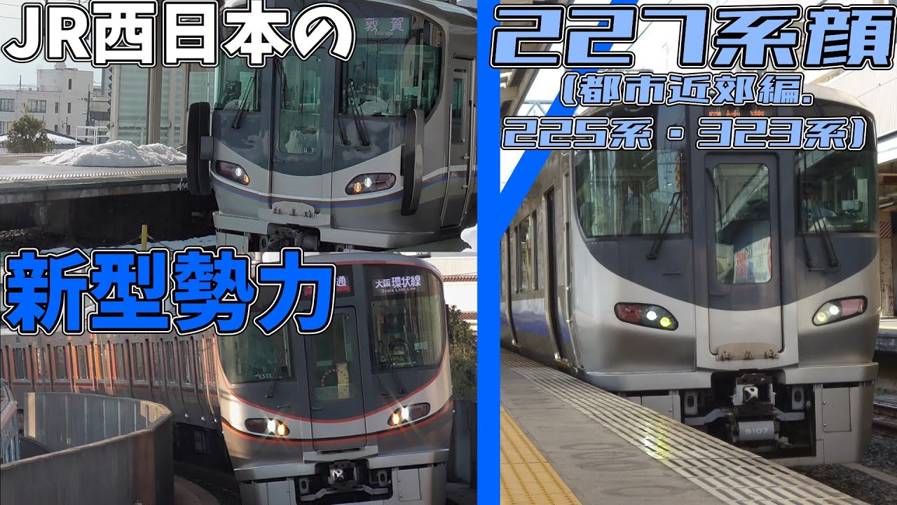 225系.227系 名・迷列車で行こう】 #36 JR西日本の新型主要勢力227系顔車両