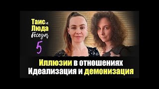 Иллюзии в отношениях. Идеализация и демонизация партнера.