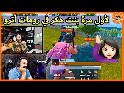 لأول مرة بنت هكر في رومات أترو ببجي موبايل