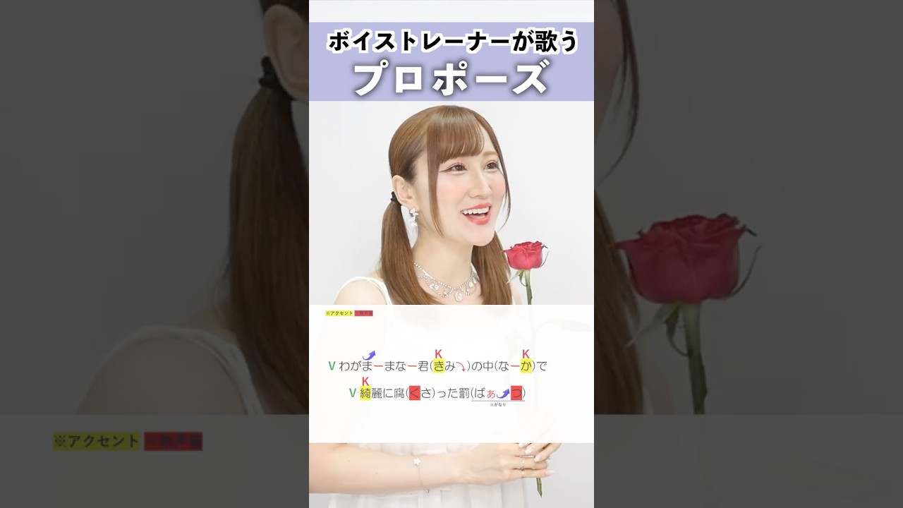 【ボイストレーナーが歌う】プロポーズ / 内緒のピアス【シアーミュージック本厚木校 MIIKO】#shorts