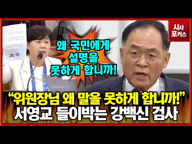 서영교 들이박는 강백신 검사 "위원장님! 왜 말을 못하게 합니까! 국민에게 왜 설명 못하게 합니까!"