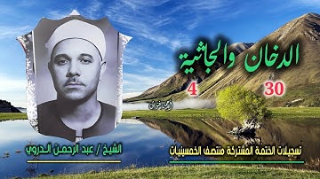 الشيخ عبد الرحمن الدروي | الدخان 30 والجاثية 4 | ختمة الـ11 قارئ المشتركة