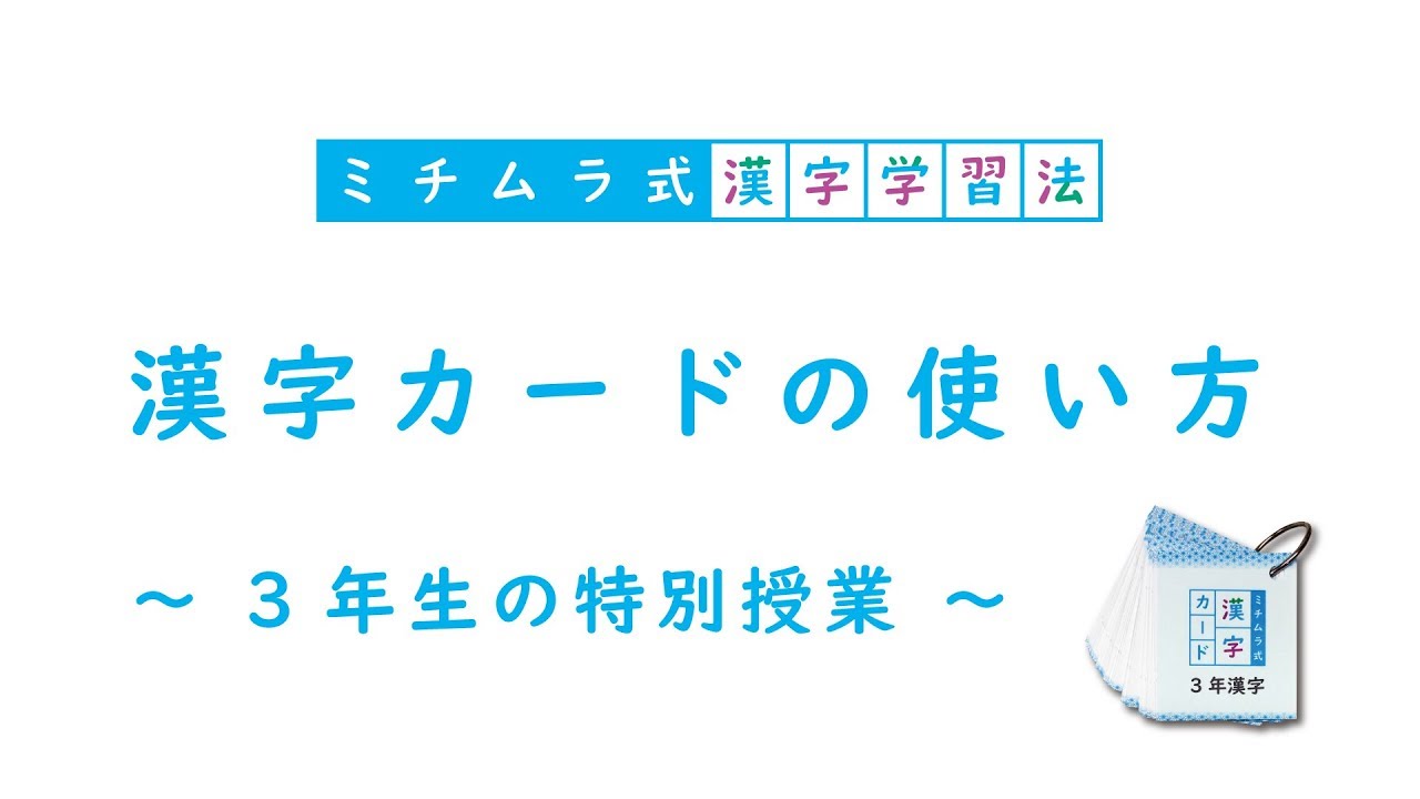 漢字カードの使い方 3年授業 18年カードver Youtube