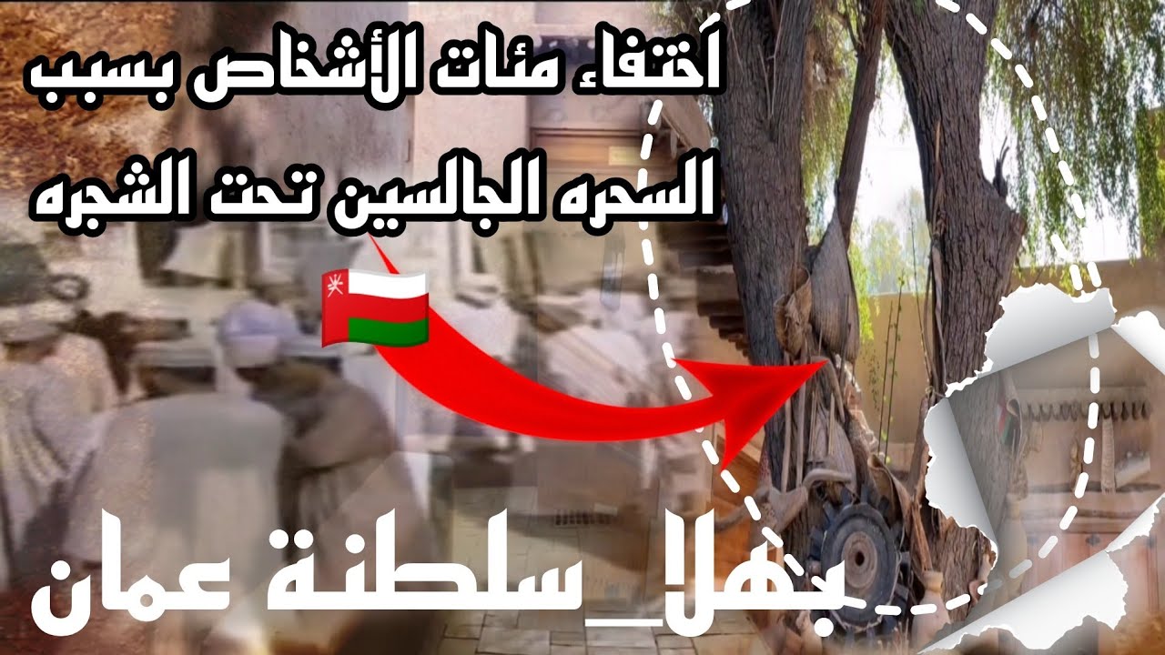 قصة توبة كبير سحرة بهلا🇴🇲( اسمع وش قالوا شيابنا)