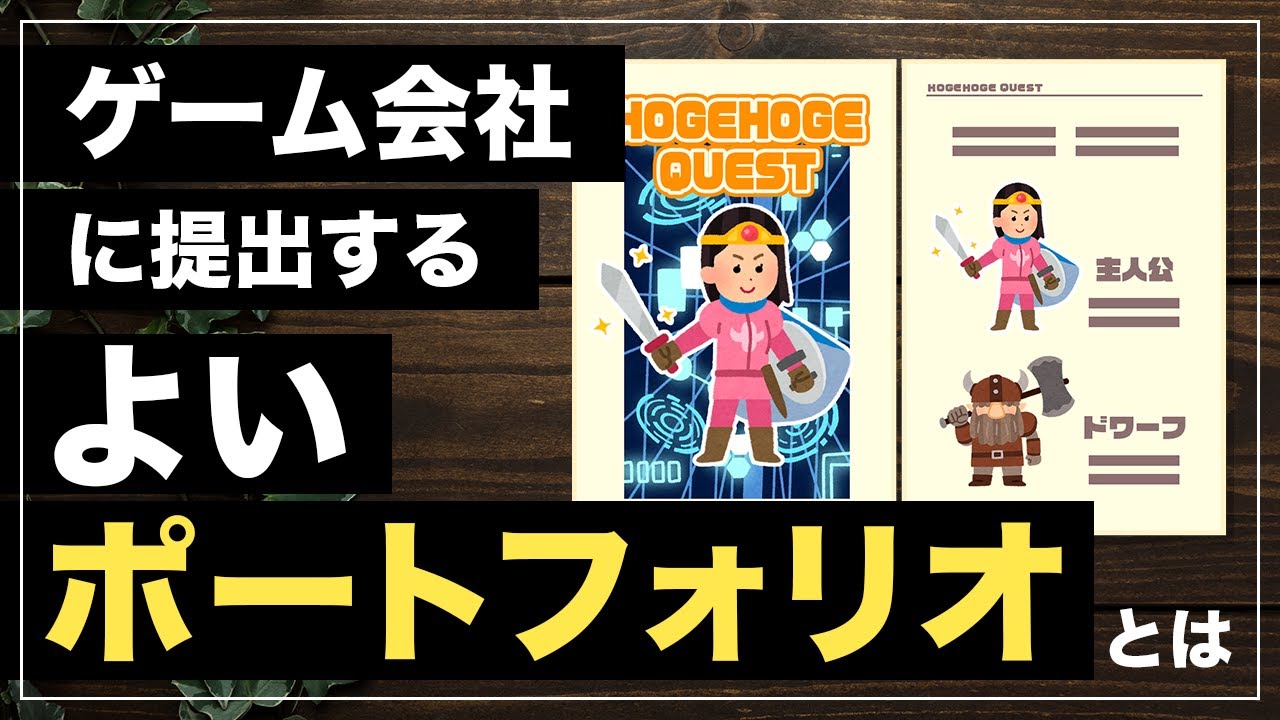 ゲーム会社のデザイナーになるためのポートフォリオとは Youtube