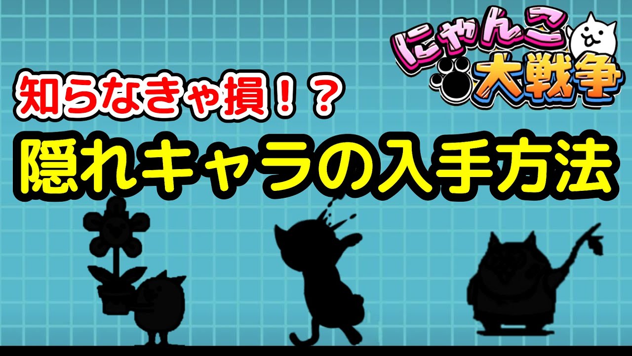 にゃんこ大戦争】隠れキャラの入手方法を解説！知らなきゃ損！【The オーダーページ4/11フラワーにゃんこ892premiumレアパネル