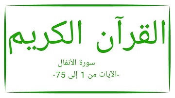 القرآن الكريم: سورة الأنفال، الآيات من 1 إلى 75