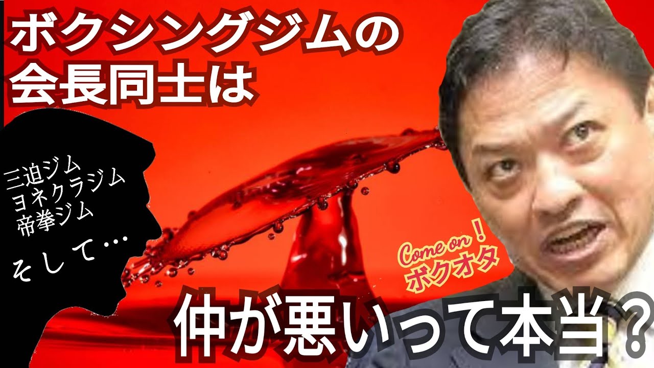 ジム会長同士は仲が悪いって本当 ボクシング界のタブーに対して金平が口を開きます Youtube